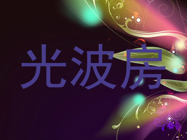 光波房