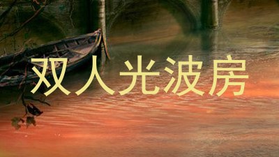 双人光波房