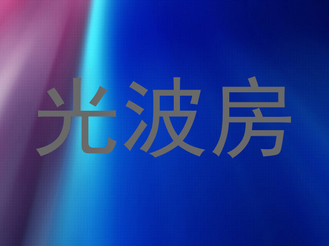 光波房