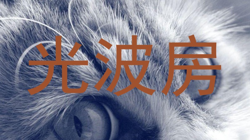 光波房