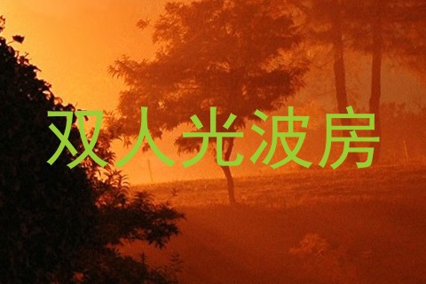 双人光波房
