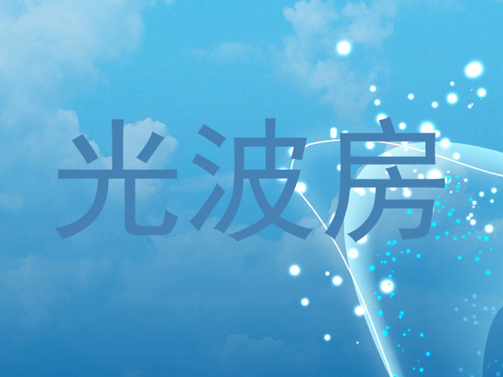 光波房