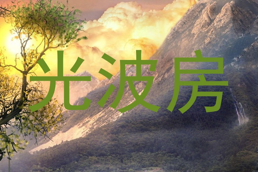 光波房