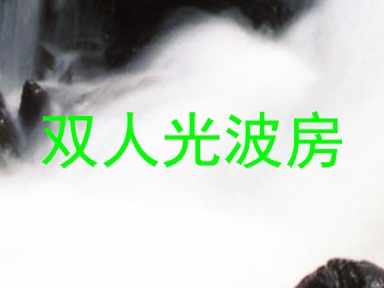 双人光波房