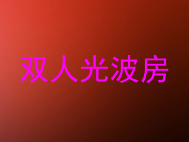 双人光波房