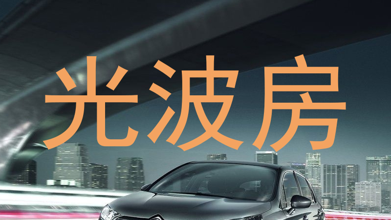 光波房