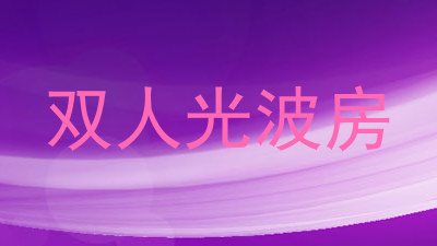 双人光波房