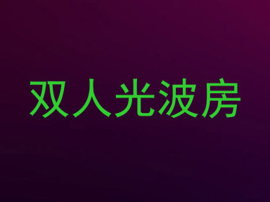 双人光波房