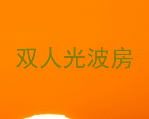 双人光波房