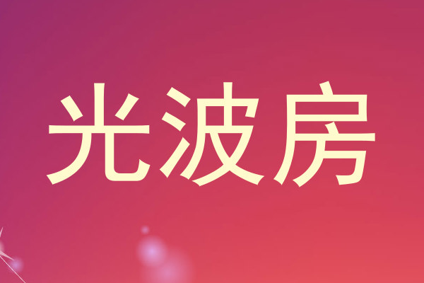 光波房