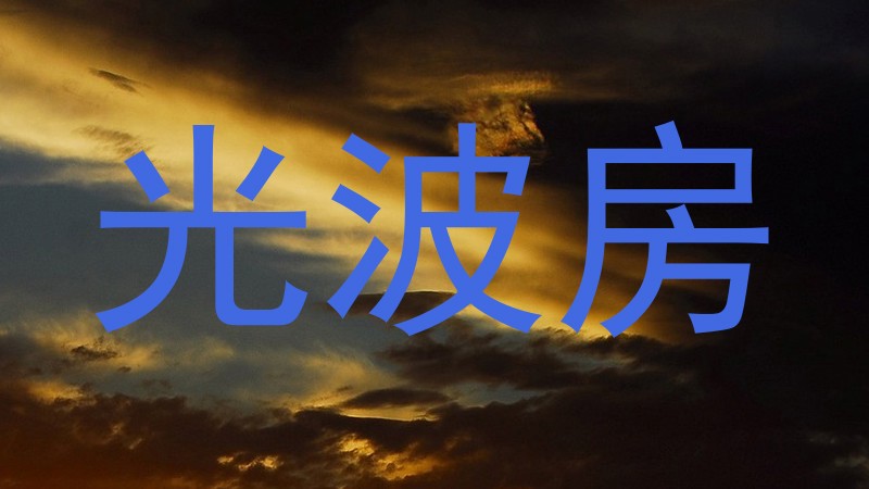 光波房