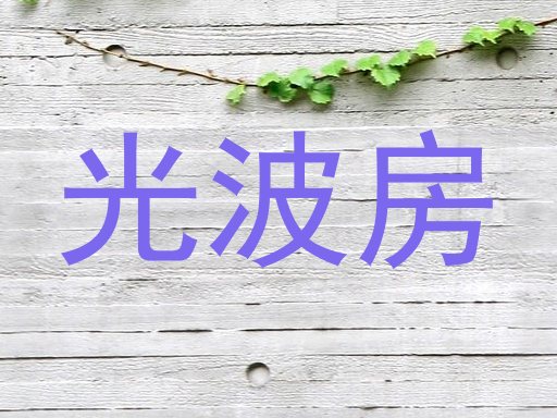 光波房