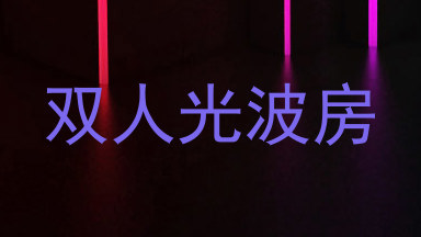 双人光波房