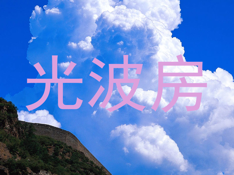 光波房