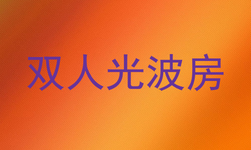双人光波房