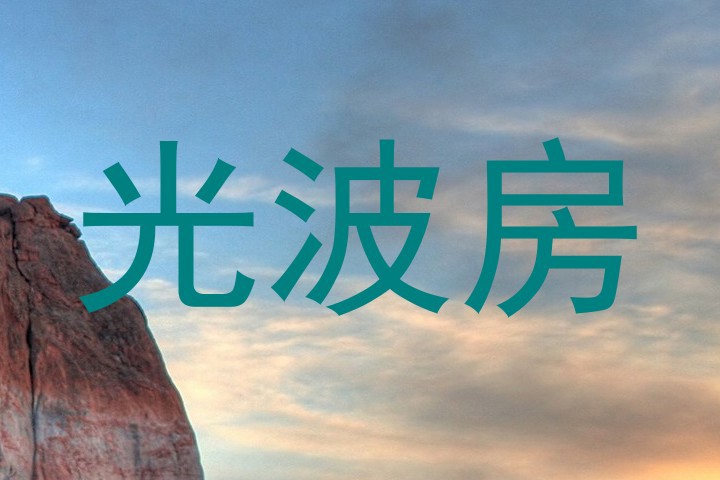 光波房