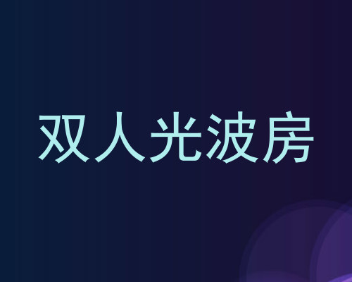 双人光波房