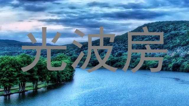 光波房