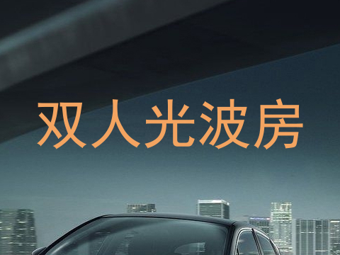 双人光波房