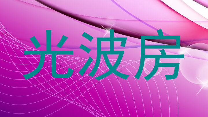 光波房