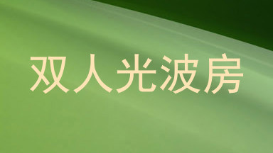 双人光波房
