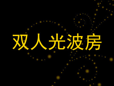 双人光波房