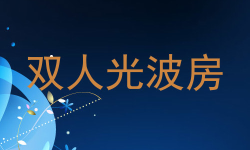 双人光波房