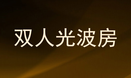 双人光波房