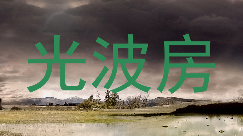 光波房