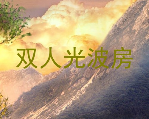 双人光波房