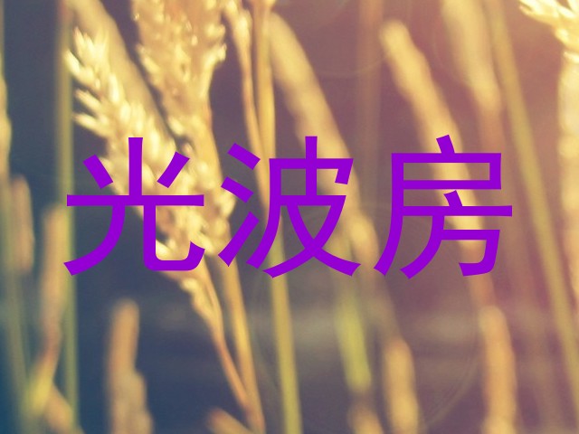 光波房