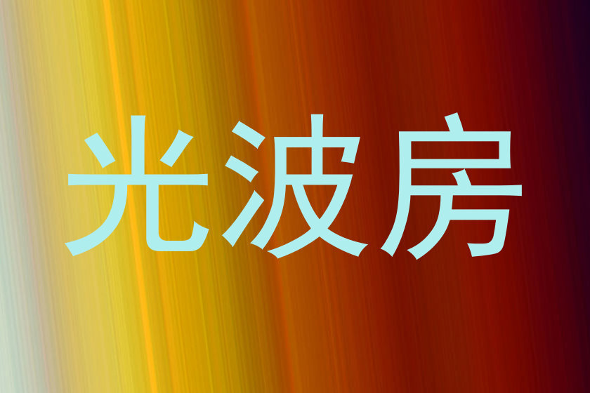 光波房