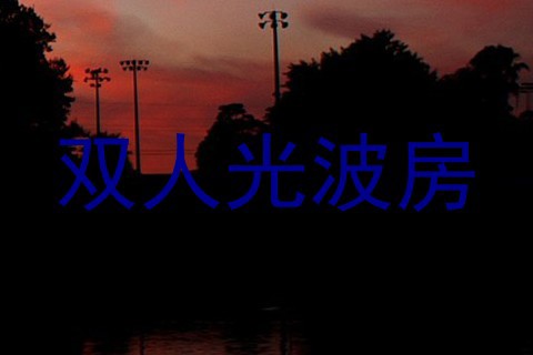 双人光波房