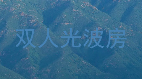 双人光波房