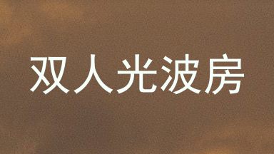 双人光波房