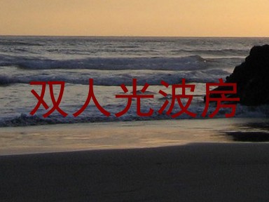双人光波房