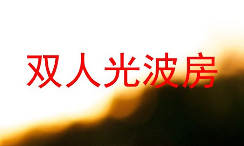 双人光波房