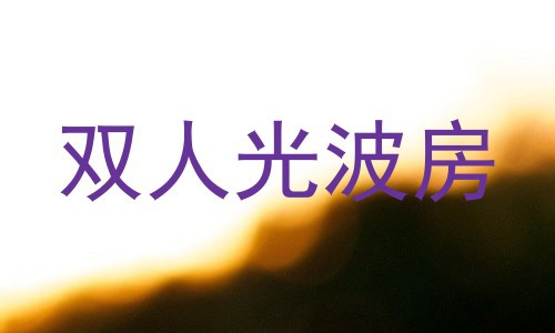 双人光波房