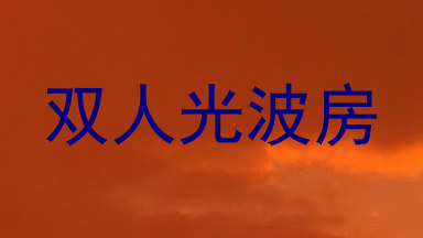 双人光波房