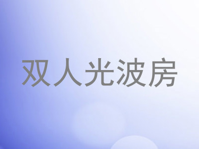 双人光波房