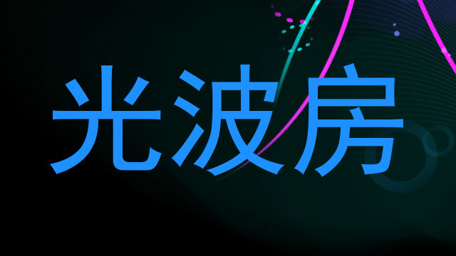 光波房