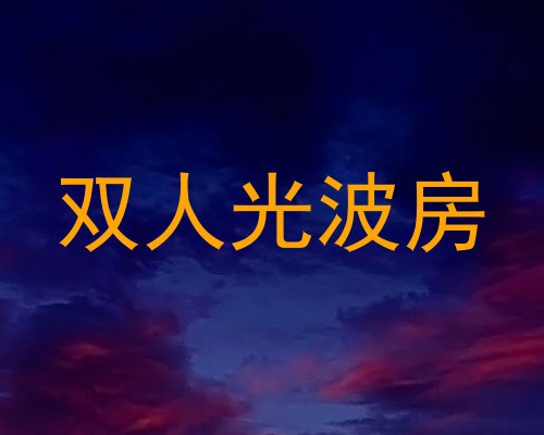 双人光波房