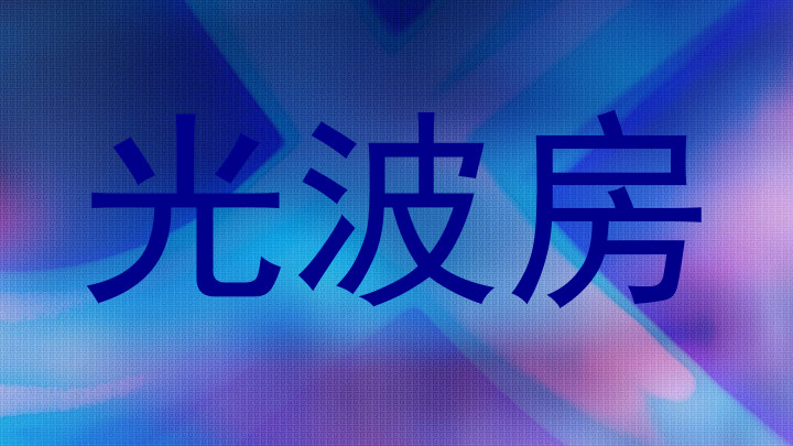 光波房