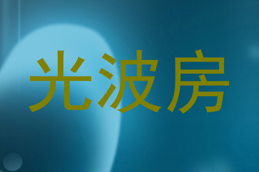 光波房