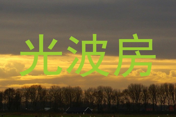 光波房