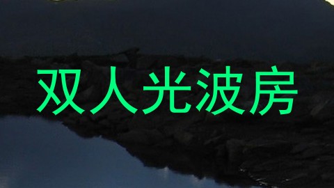 双人光波房