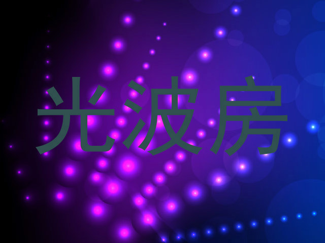 光波房