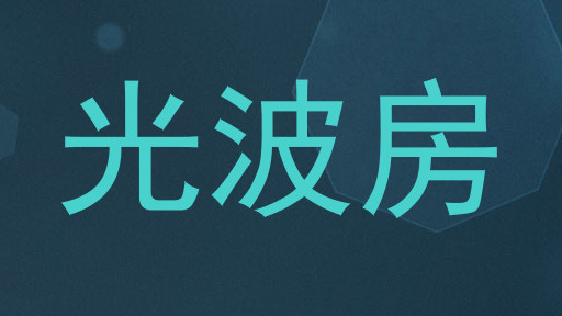 光波房