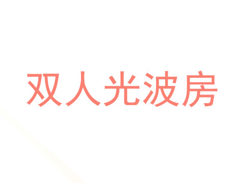 双人光波房