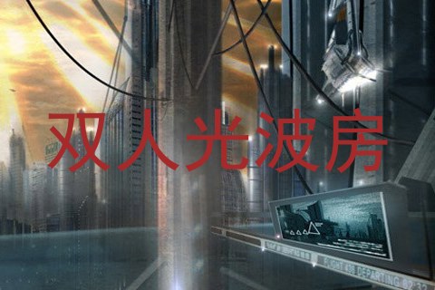 双人光波房
